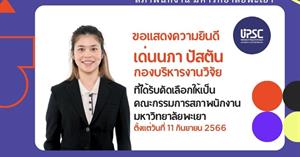 ขอเวียนประกาศมหาวิทยาลัยพะเยา  เรื่อง รายชื่อผู้ได้รับคัดเลือกเป็นกรรมการสภาพนักงานมหาวิทยาลัยพะเยา แทนตำแหน่งที่ว่างลงสายสนับสนุน จำนวน 1 ตำแหน่ง